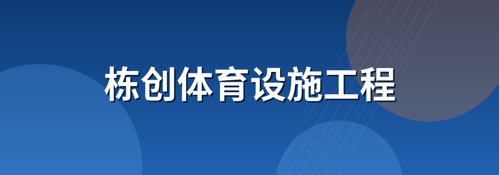 栋创体育设施工程