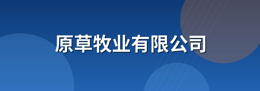 原草牧业有限公司