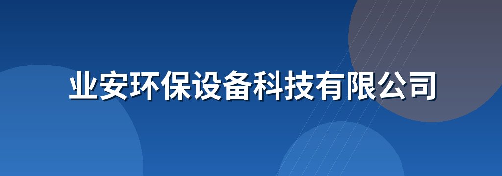 业安环保设备科技有限公司
