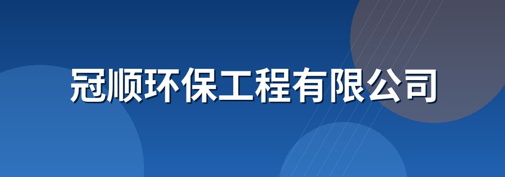 冠顺环保工程有限公司
