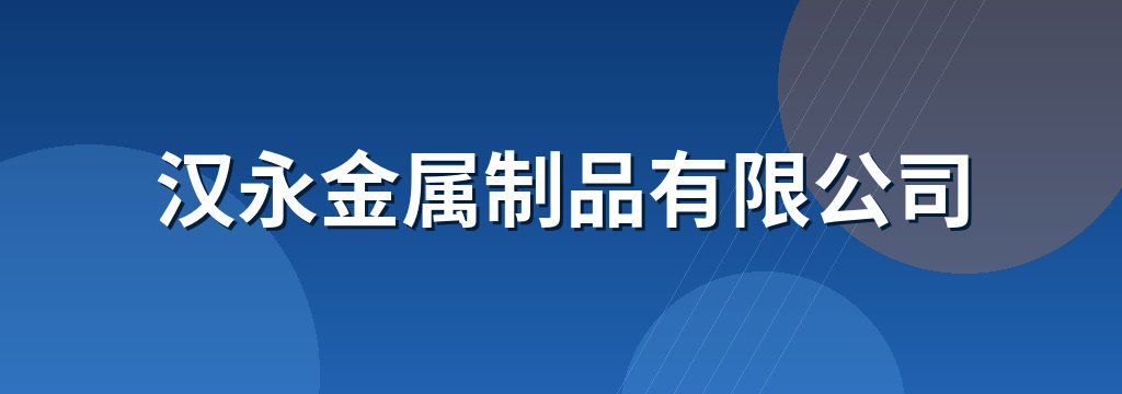 汉永金属制品有限公司