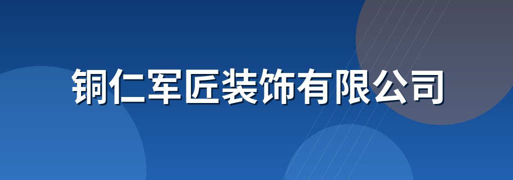 铜仁军匠装饰有限公司