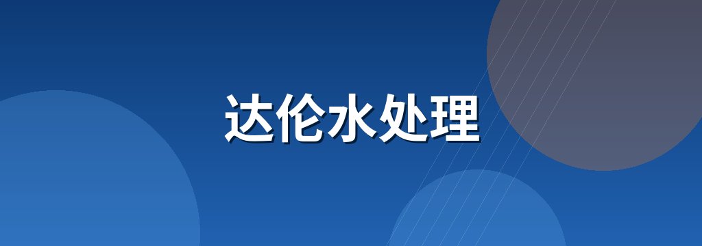 达伦水处理