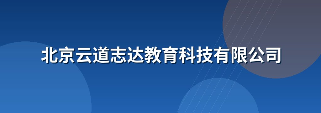 北京云道志达教育科技有限公司