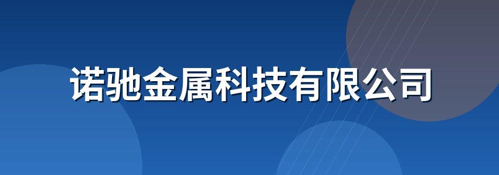 诺驰金属科技有限公司