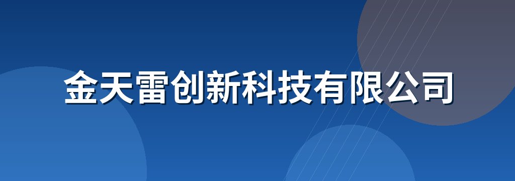 金天雷创新科技有限公司