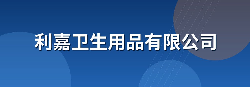 利嘉卫生用品有限公司