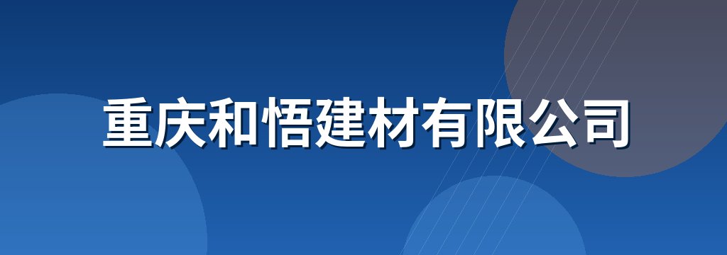 重庆和悟建材有限公司