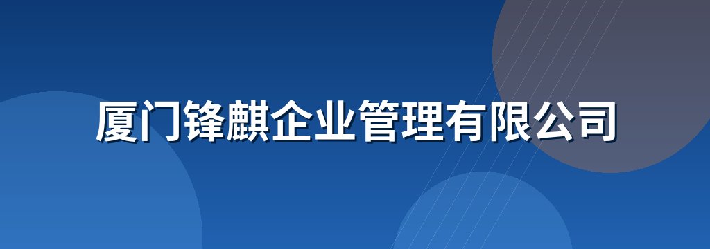 厦门锋麒企业管理有限公司