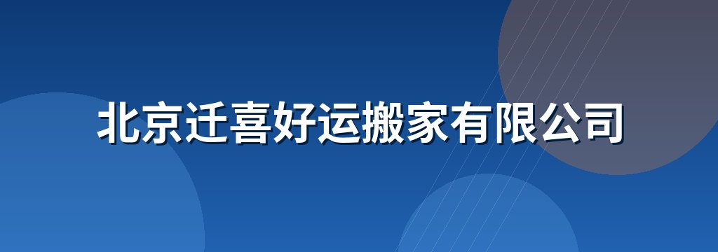 北京迁喜好运搬家有限公司