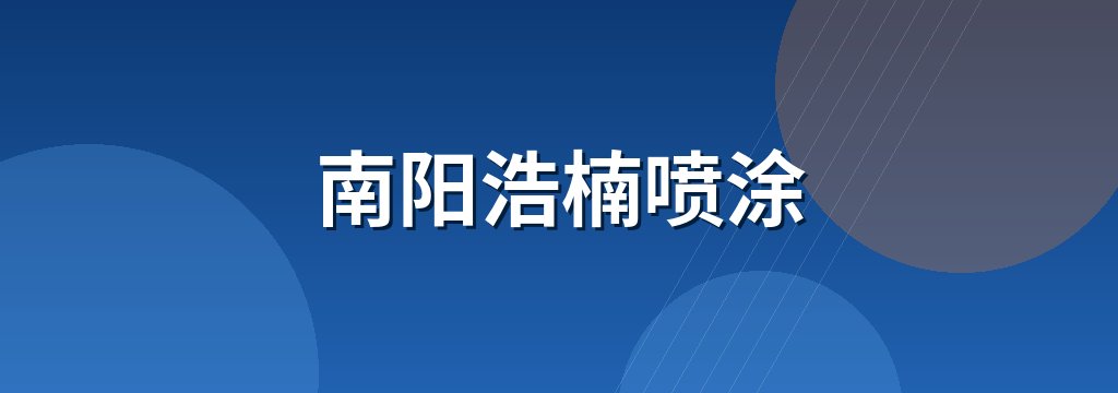 南阳浩楠喷涂
