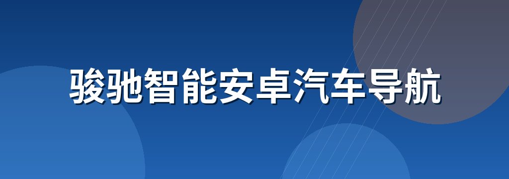 骏驰智能安卓汽车导航
