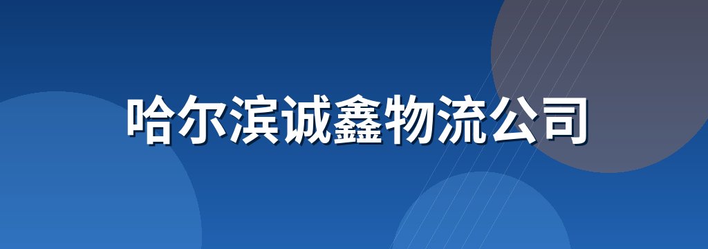哈尔滨诚鑫物流公司