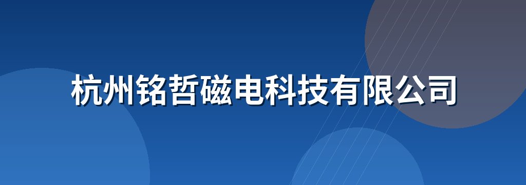 杭州铭哲磁电科技有限公司