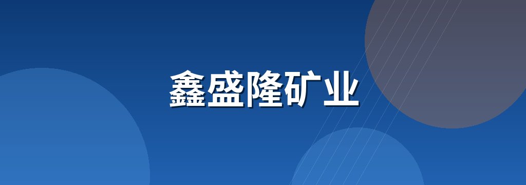 鑫盛隆矿业