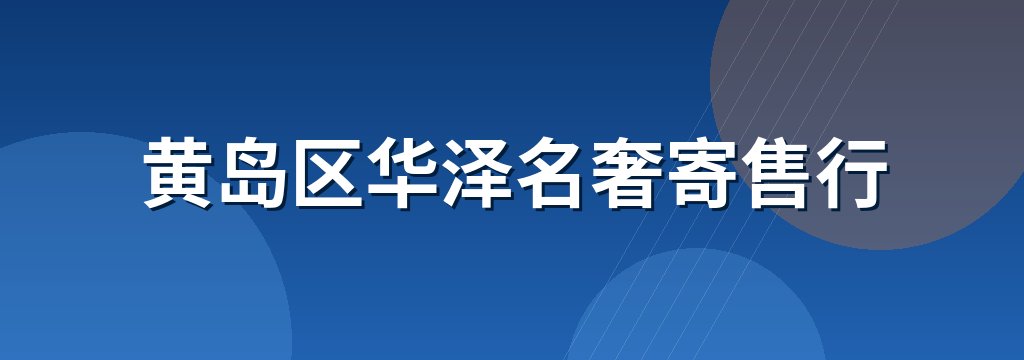 黄岛区华泽名奢寄售行