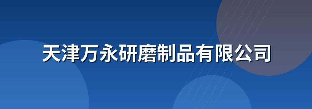天津万永研磨制品有限公司