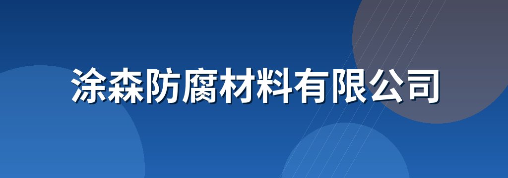 涂森防腐材料有限公司