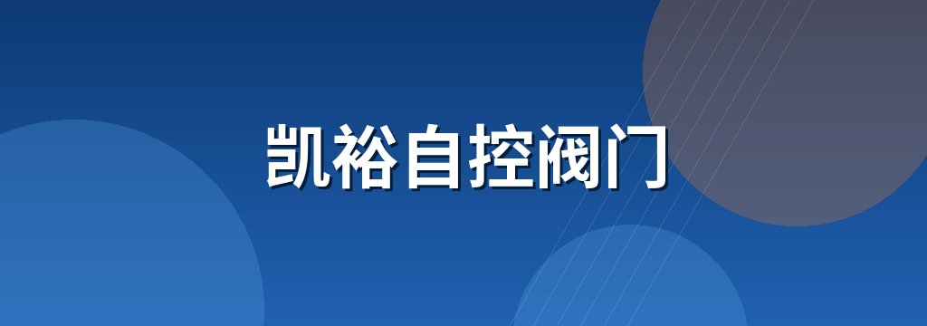 凯裕自控阀门