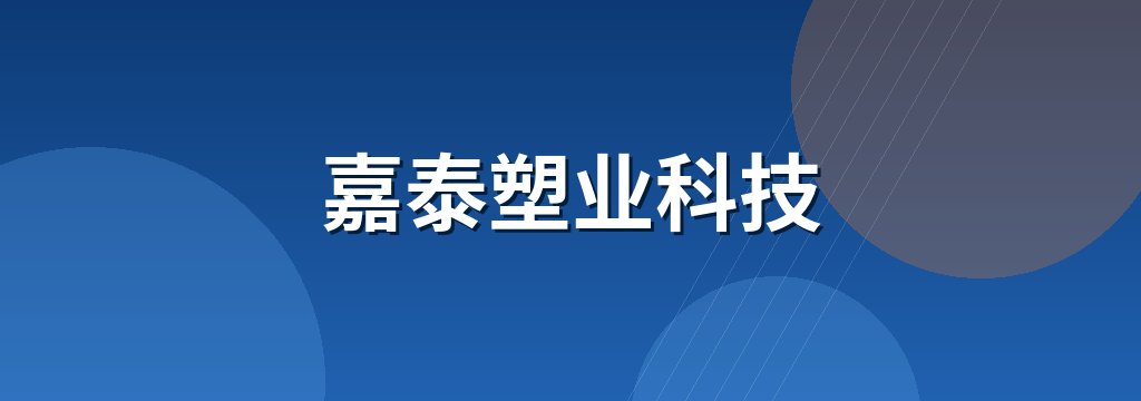 嘉泰塑业科技