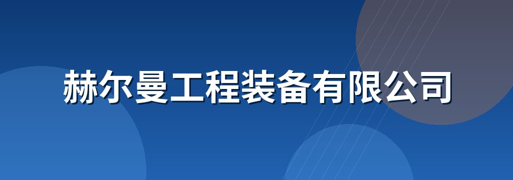赫尔曼工程装备有限公司
