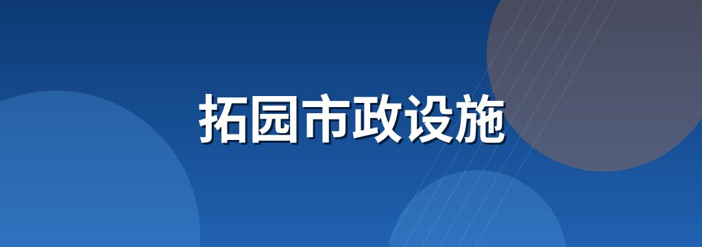 拓园市政设施