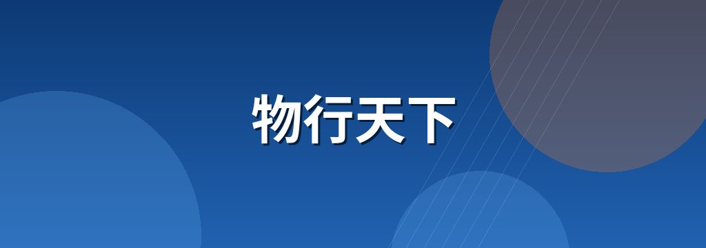 物行天下