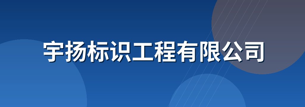 宇扬标识工程有限公司
