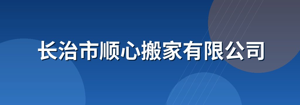 长治市顺心搬家有限公司