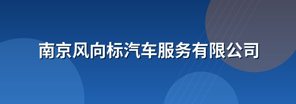 南京风向标汽车服务有限公司
