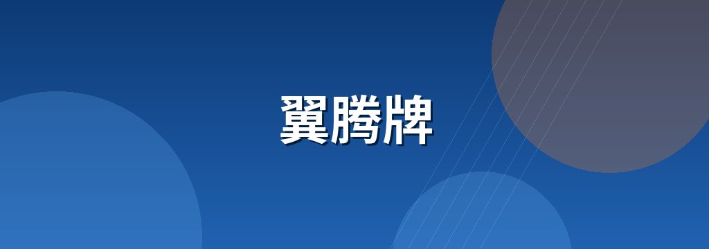 翼腾牌
