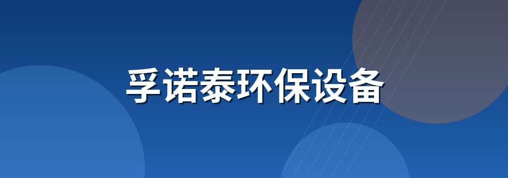 孚诺泰环保设备