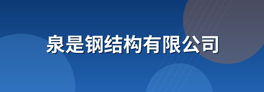 泉是钢结构有限公司