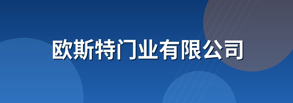 欧斯特门业有限公司