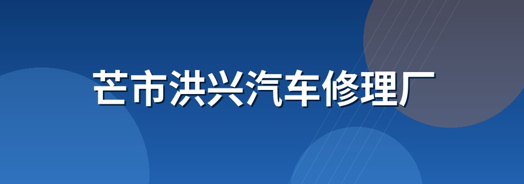 芒市洪兴汽车修理厂