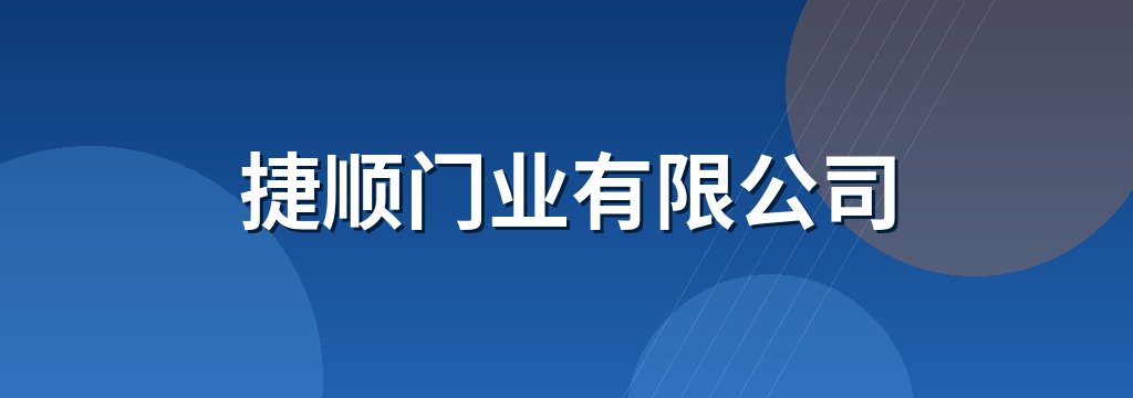 捷顺门业有限公司