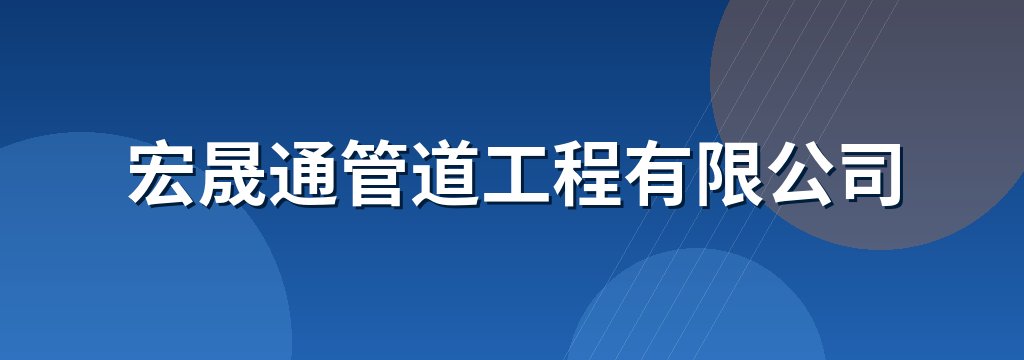 宏晟通管道工程有限公司