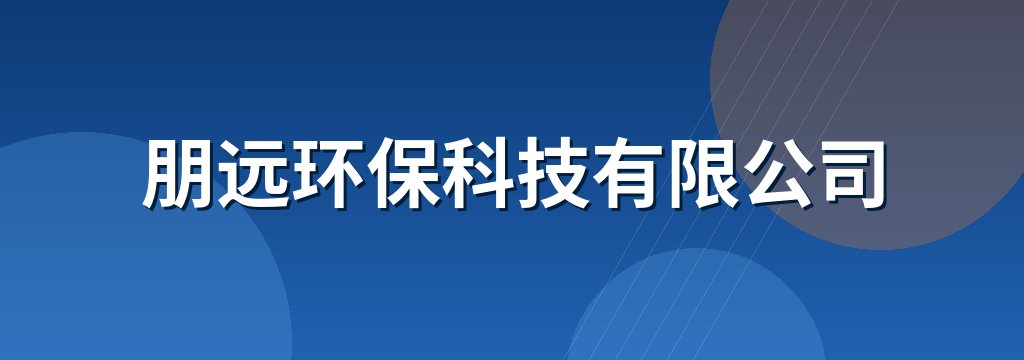 朋远环保科技有限公司