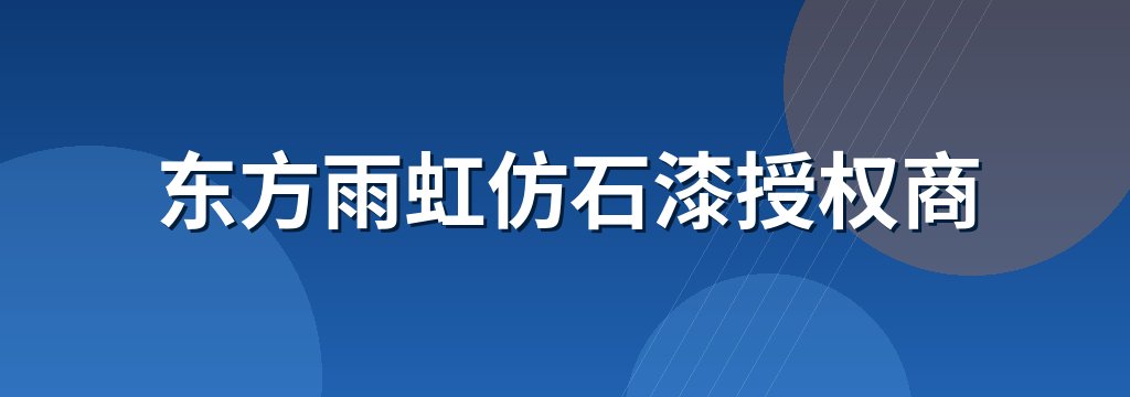 东方雨虹仿石漆授权商