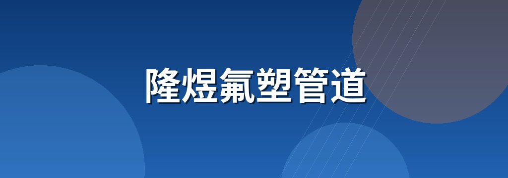隆煜氟塑管道