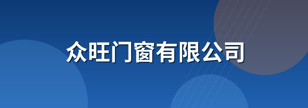 众旺门窗有限公司