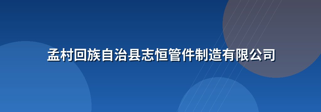 孟村回族自治县志恒管件制造有限公司
