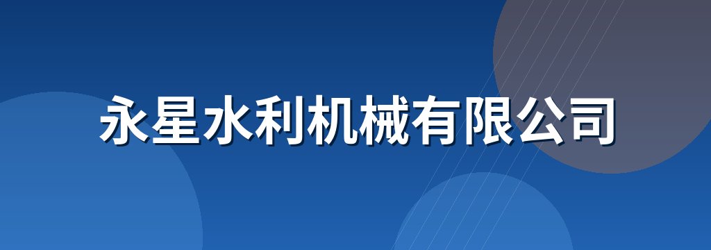 永星水利机械有限公司