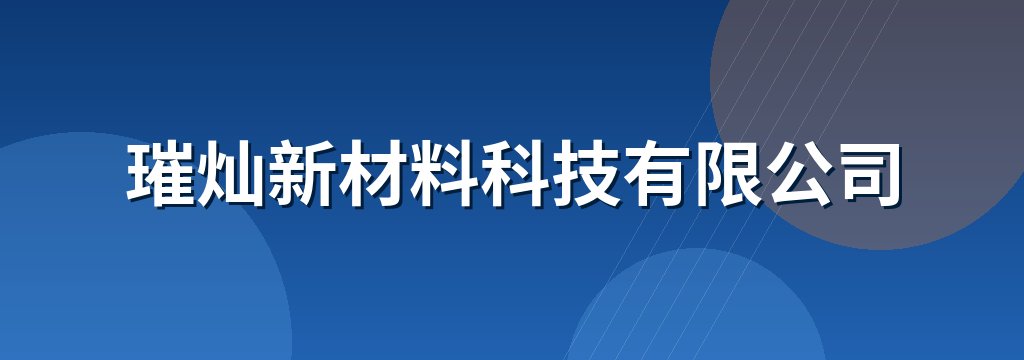 璀灿新材料科技有限公司