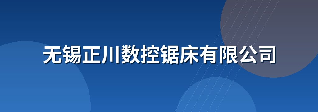 无锡正川数控锯床有限公司