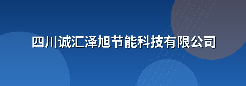 四川诚汇泽旭节能科技有限公司