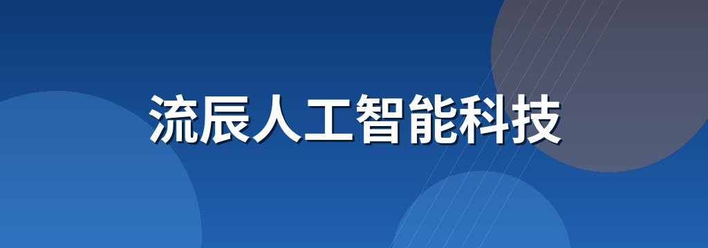 流辰人工智能科技