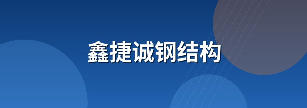 鑫捷诚钢结构