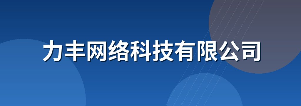 力丰网络科技有限公司