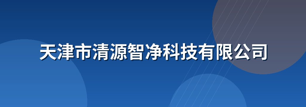天津市清源智净科技有限公司